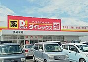 ダイレックス多治米店まで350ｍ
