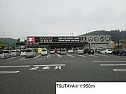 【レンタルビデオ】TSUTAYAまで950ｍ