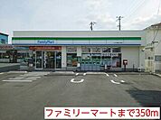 【コンビニエンスストア】ファミリーマートまで350ｍ