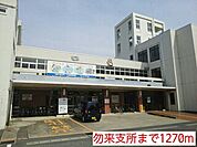 【市役所・区役所】勿来支所まで1270ｍ