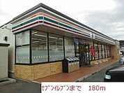 【コンビニエンスストア】セブンイレブンまで180ｍ