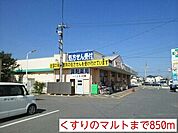 【ドラッグストア】くすりのマルトまで850ｍ