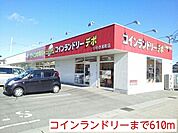コインランドリーまで610ｍ