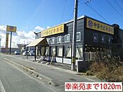 【その他】幸楽苑まで1020ｍ