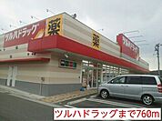 【ドラッグストア】ツルハドラッグまで760ｍ