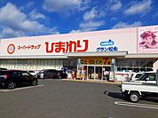【ドラッグストア】ひまわりグラン松永まで460ｍ