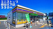 【コンビニエンスストア】ミニストップ熊谷久下店まで550ｍ