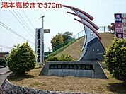 【高校】湯本高校まで570ｍ