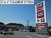 【ホームセンター】ジョイフル山新まで720ｍ
