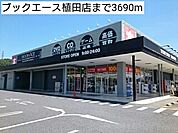 【レンタルビデオ】ブックエース植田店まで3690ｍ