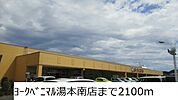 【スーパー】ヨークベニマル湯本南店まで2100ｍ