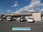 【コンビニエンスストア】セブンイレブンまで300ｍ