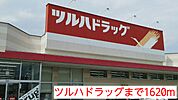 【ドラッグストア】ツルハドラッグまで1620ｍ