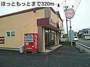 ほっともっとまで320ｍ