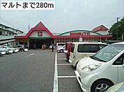 【スーパー】マルトまで280ｍ