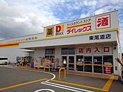 ダイレックス東尾道店まで1400ｍ