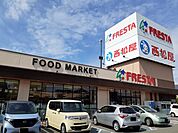 【スーパー】フレスタ福山三吉店まで1100ｍ