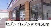 【コンビニエンスストア】セブンイレブンまで450ｍ