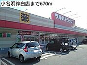 【ドラッグストア】小名浜神白店まで670ｍ
