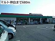 【スーパー】マルト神白まで680ｍ