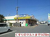 【ドラッグストア】くすりのマルトまで1470ｍ
