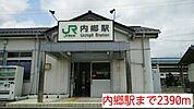 【駅】内郷駅まで2390ｍ