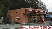 【その他】Hotto Mottoまで2530ｍ