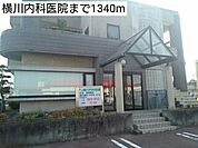 【総合病院】横川内科医院まで1340ｍ