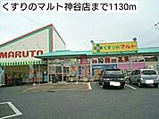 【ドラッグストア】くすりのマルト神谷店まで1130ｍ