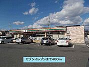 【コンビニエンスストア】セブンイレブンまで400ｍ