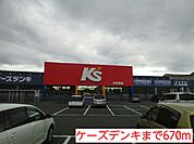 ケーズデンキまで670ｍ