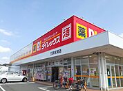 ダイレックス三原宮浦店まで300ｍ