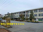 【小学校】寺井小学校まで800ｍ