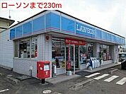 【コンビニエンスストア】ローソンまで230ｍ
