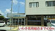 【銀行】いわき信用組合まで430ｍ