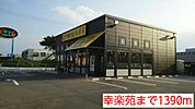 【その他】幸楽苑まで1390ｍ