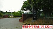 【中学校】玉川中学校まで1120ｍ