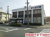 【銀行】常陽銀行まで360ｍ