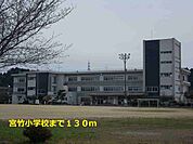 【小学校】宮竹小学校まで130ｍ
