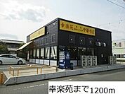 【その他】幸楽苑まで1200ｍ