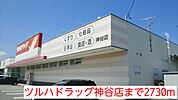 【ドラッグストア】ツルハドラッグ神谷店まで2730ｍ
