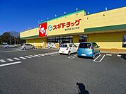 【ドラッグストア】ドラッグスギまで1400ｍ
