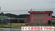 【幼稚園】さくら保育園まで840ｍ