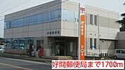 【郵便局】好間郵便局まで1700ｍ
