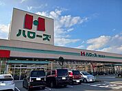 【スーパー】ハローズ南松永店まで2500ｍ
