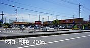 【スーパー】ヤオコー門井店まで400ｍ
