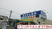 【ドラッグストア】クスリのマルトまで730ｍ