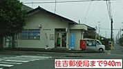 【郵便局】住吉郵便局まで940ｍ
