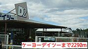 【ホームセンター】ケーヨーデイツーまで2290ｍ