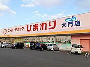 【ドラッグストア】ひまわり大門店まで3000ｍ